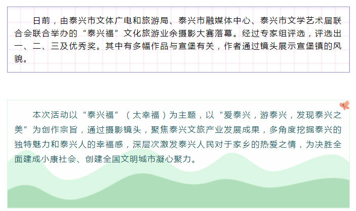 “泰兴福”文旅业余摄影比赛获奖作品中的宣堡元素